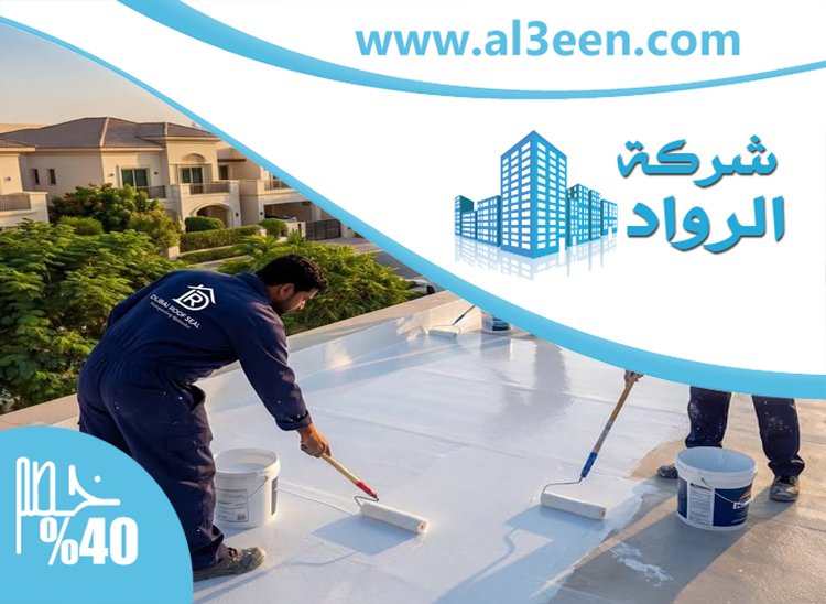 شركة عزل اسطح في راس الخيمة