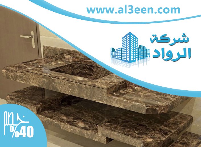 تركيب مغاسل رخام في العين