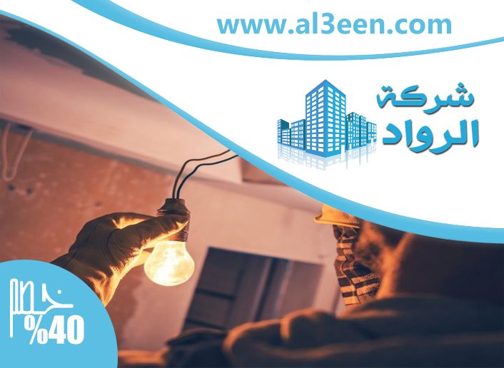 كهربائي منازل