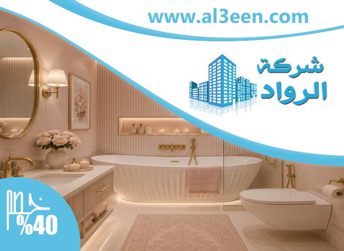 تكسير وترميم حمامات في العين