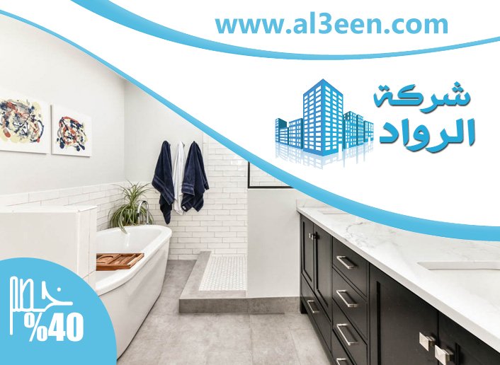 تجديد حمامات