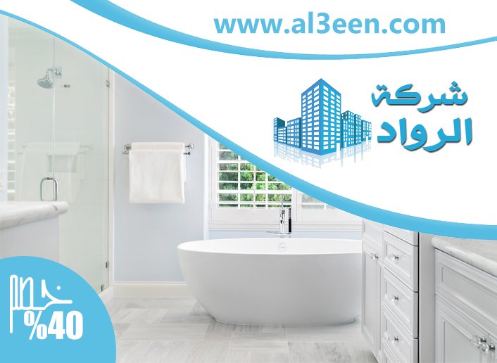 تجديد حمامات