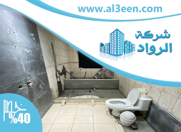 تجديد حمامات في الفجيرة