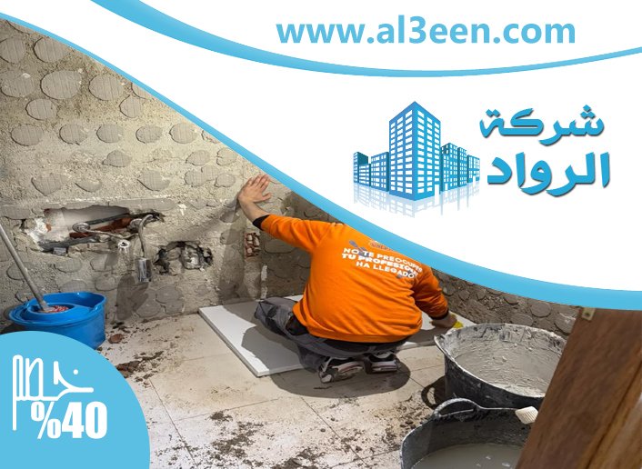 تجديد حمامات