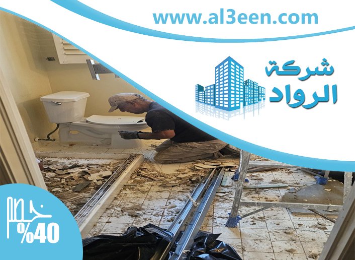 تجديد حمامات