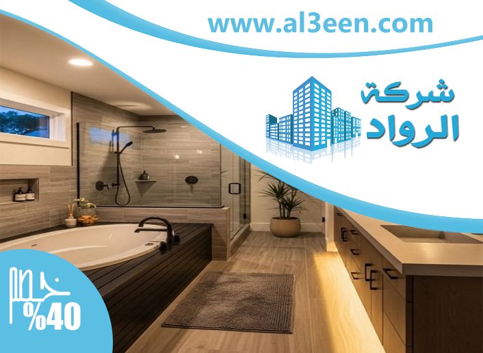 تجديد حمامات في العين