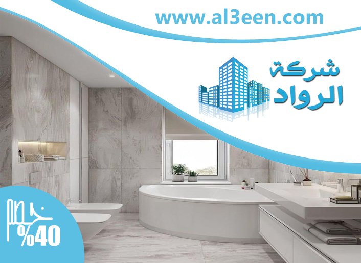 تجديد حمامات