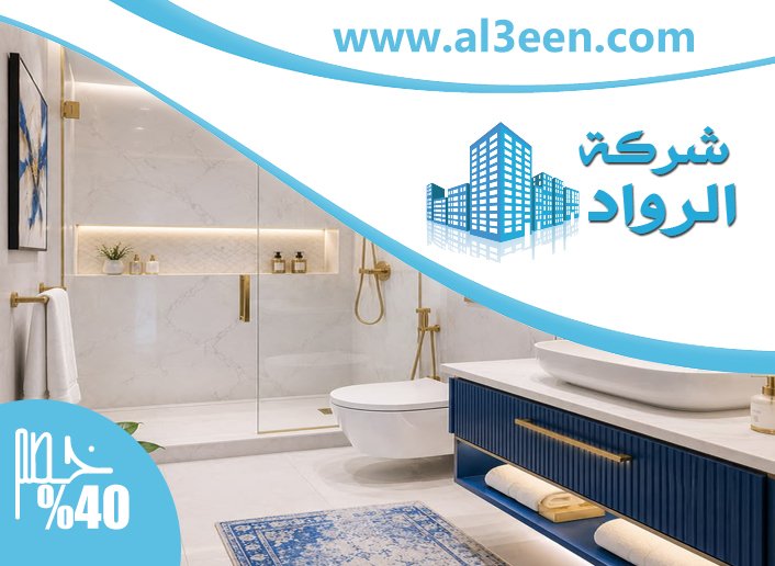 تكسير وترميم حمامات في العين