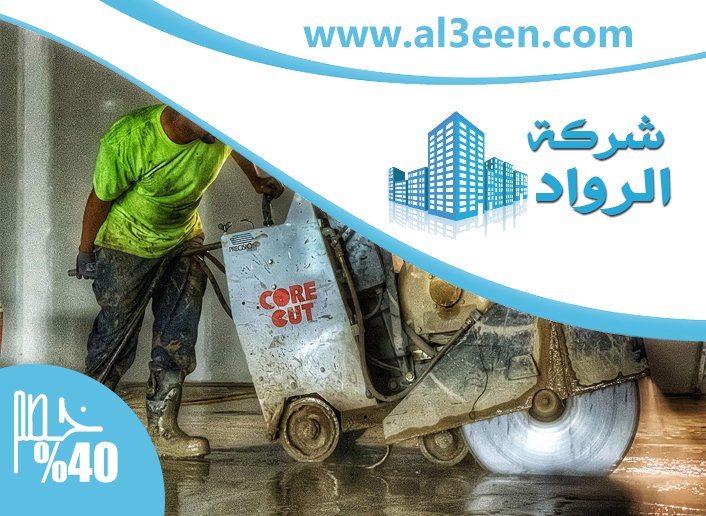 شركة قص الخرسانة ومعالجتها في ابوظبي