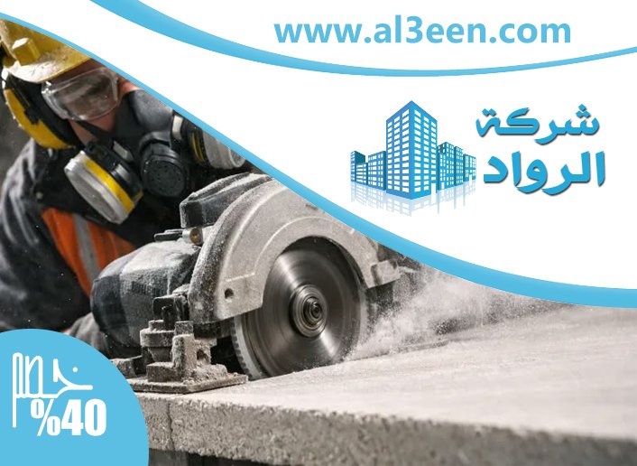 شركة قص الخرسانة ومعالجتها في ابوظبي