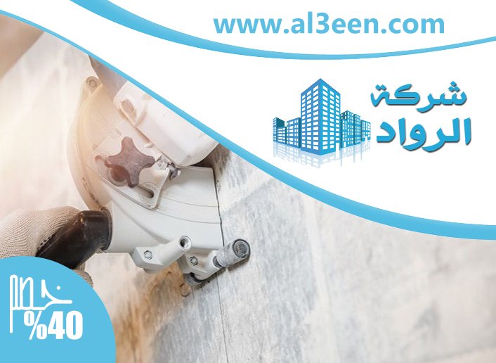 شركة قص الخرسانة ومعالجتها في ابوظبي