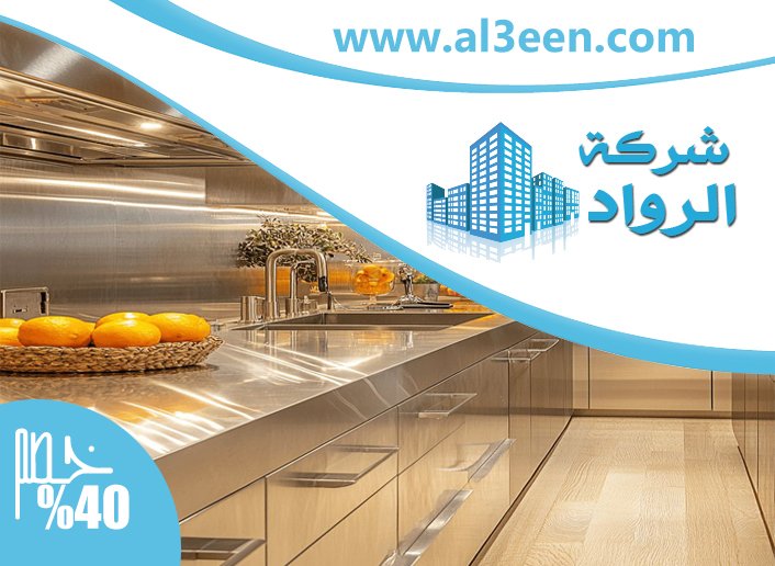 تفصيل مطابخ ستانلس ستيل في ابوظبي