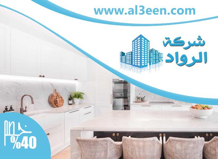 تفصيل مطابخ في الفجيرة