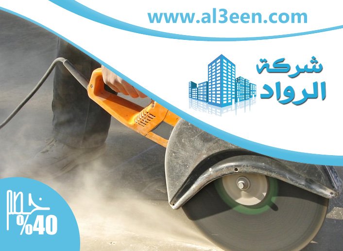 شركة قص الخرسانة في الفجيرة