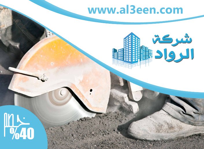 شركة قص الخرسانة في راس الخيمة