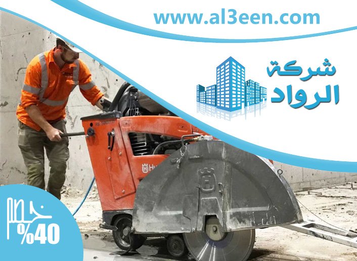 شركة قص الخرسانة في ام القيوين