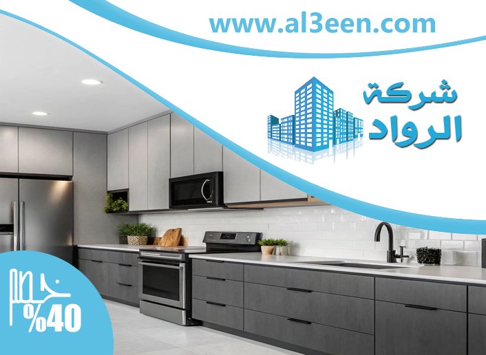 تفصيل مطابخ في العين