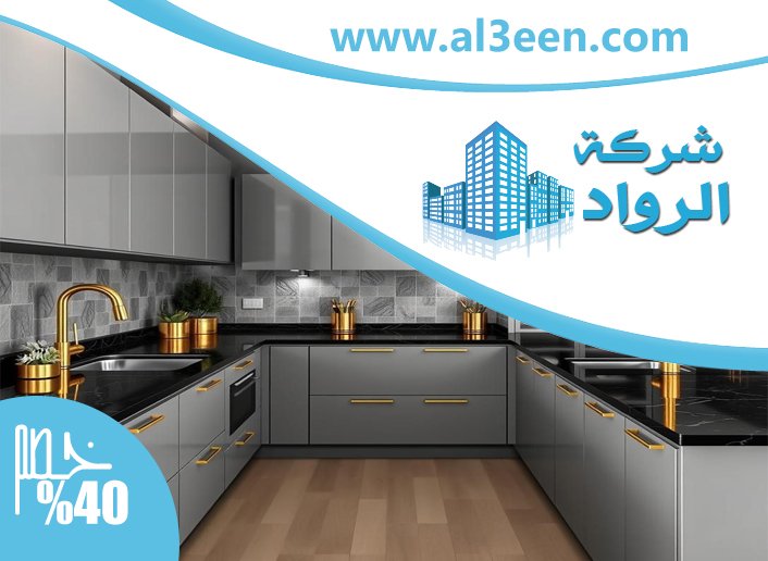 تفصيل مطابخ في راس الخيمة