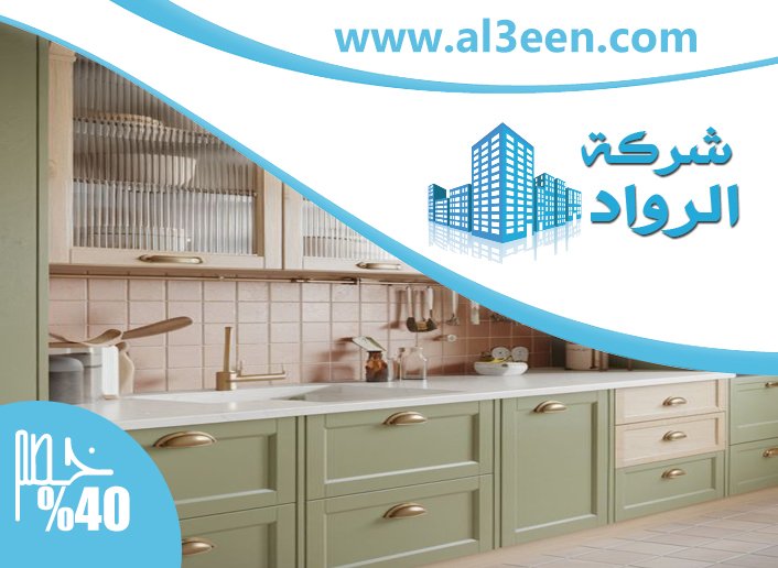 تفصيل مطابخ في راس الخيمة