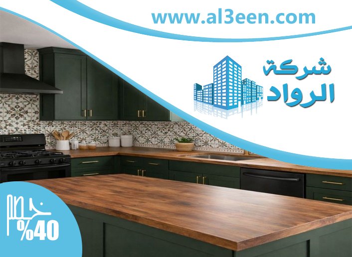 تفصيل مطابخ في العين