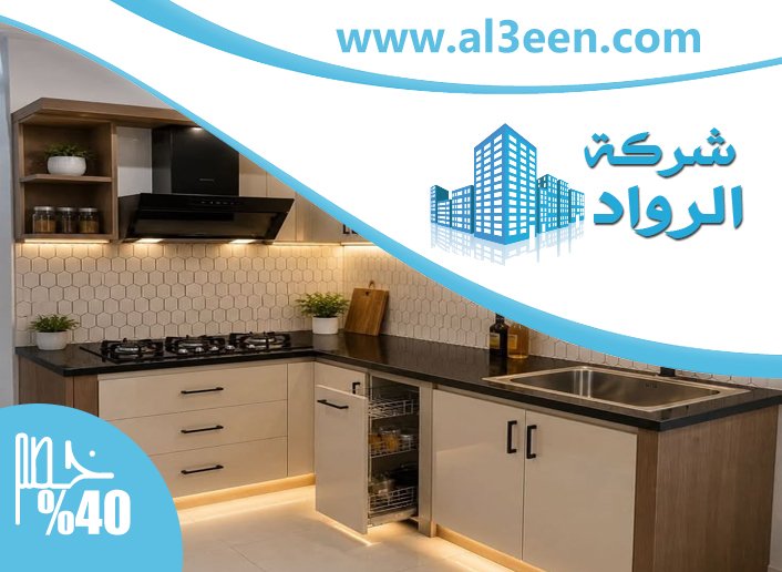 تفصيل مطابخ في ابوظبي