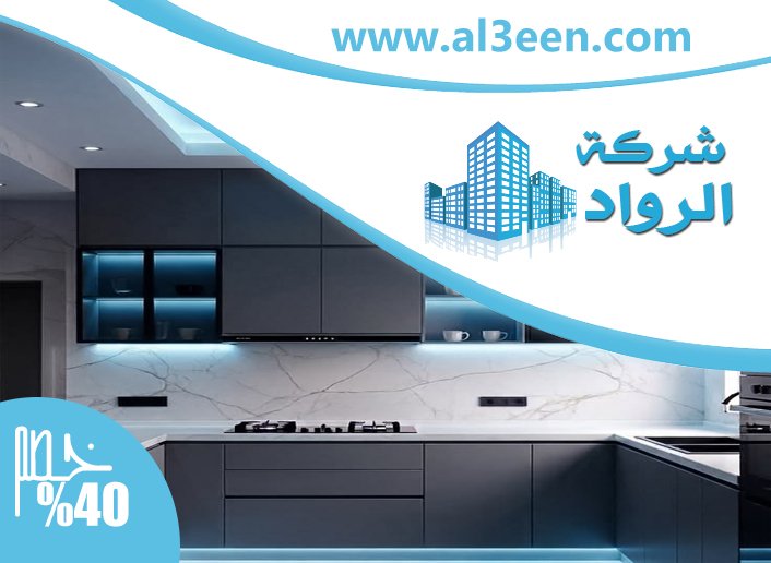 تفصيل مطابخ في عجمان