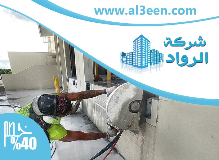 شركة قص الخرسانة في العين