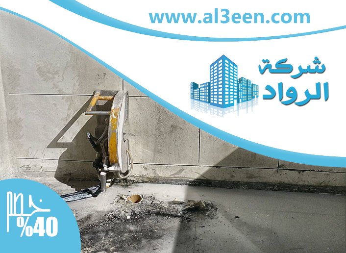 شركة قص الخرسانة في الفجيرة