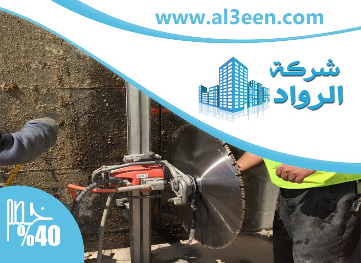 شركة قص الخرسانة في دبي
