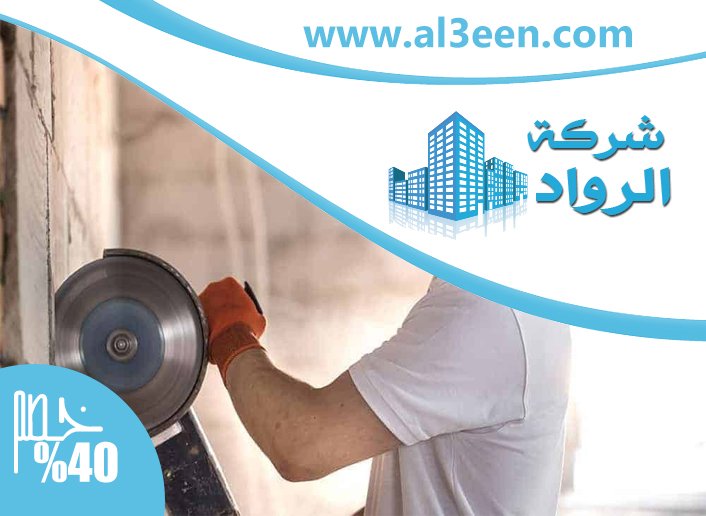 شركة قص الخرسانة في عجمان