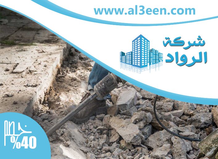شركة قص الخرسانة في العين