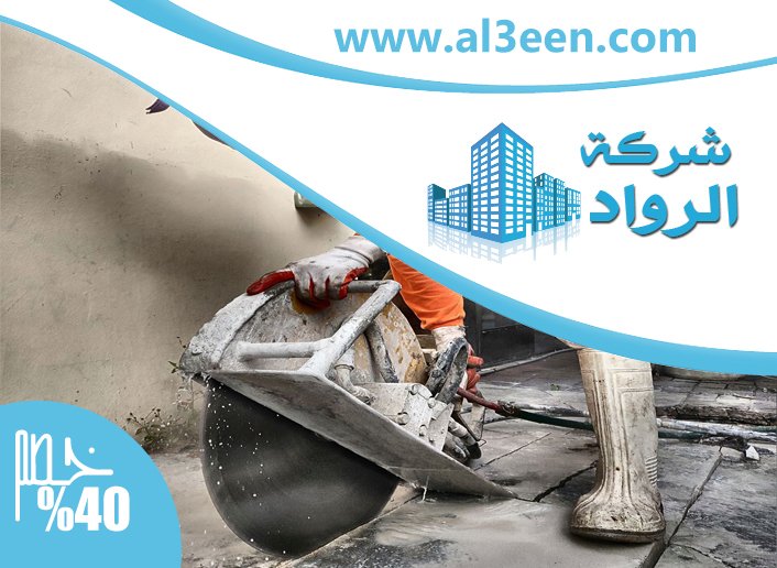شركة قص الخرسانة في الشارقة