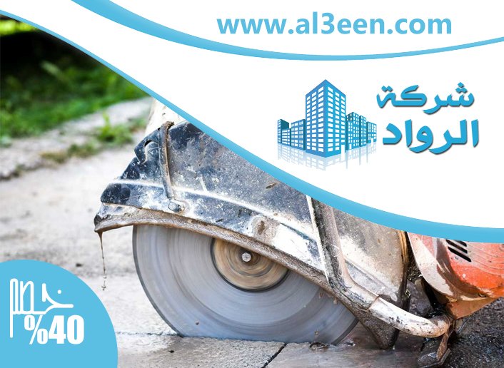 شركة قص الخرسانة في الشارقة
