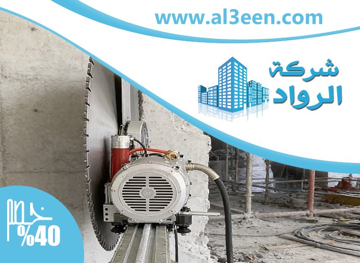 شركة قص الخرسانة في راس الخيمة