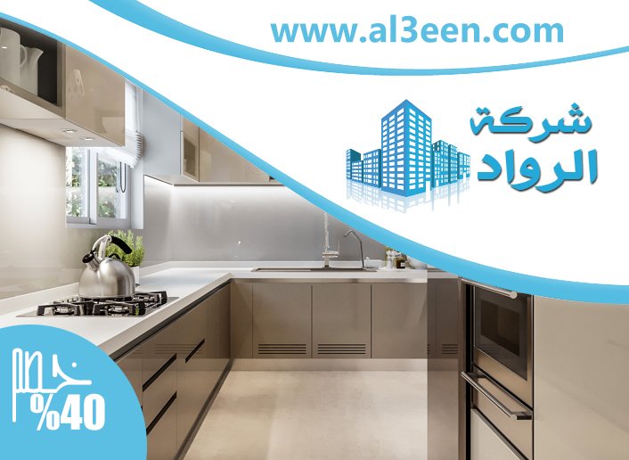 تفصيل مطابخ في راس الخيمة 