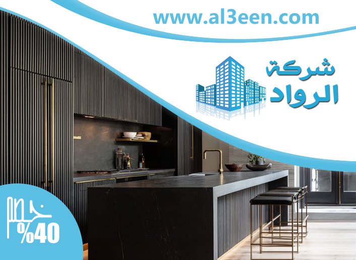 تفصيل مطابخ في العين