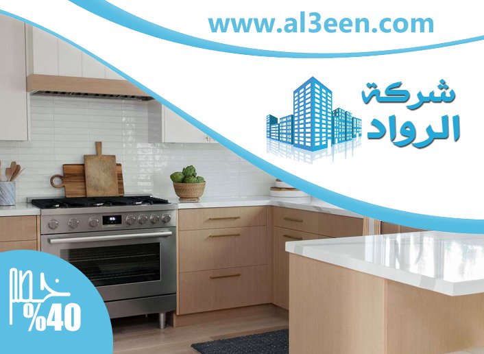 تفصيل مطابخ في العين