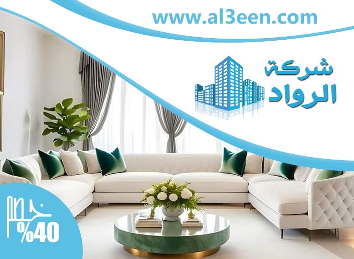 تفصيل اثاث في عجمان