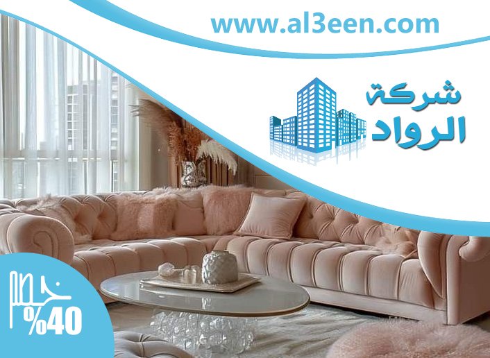 تفصيل اثاث في عجمان