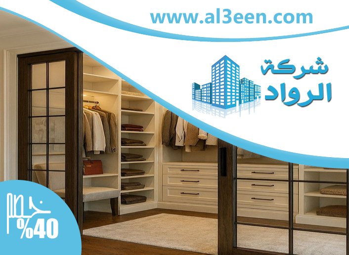 تفصيل خزائن ملابس في الفجيرة