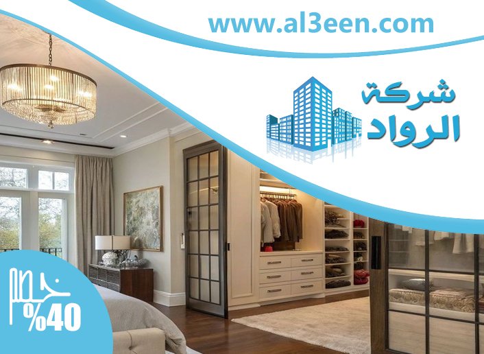 تفصيل خزائن ملابس في الفجيرة