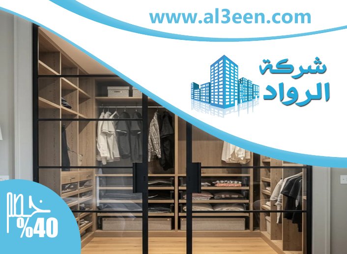 تفصيل خزائن ملابس في الفجيرة