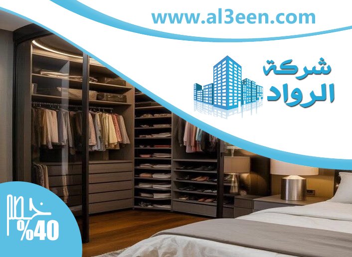 تفصيل خزائن ملابس في الفجيرة