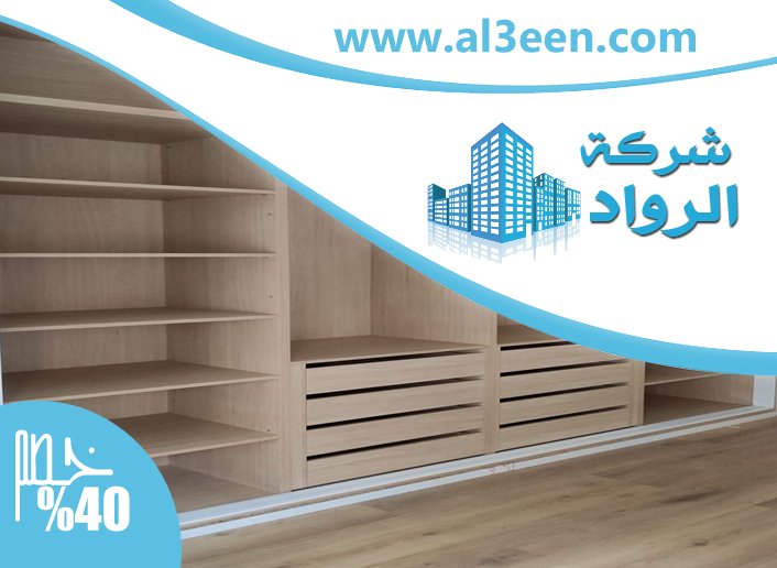 تفصيل خزائن ملابس في ام القيوين