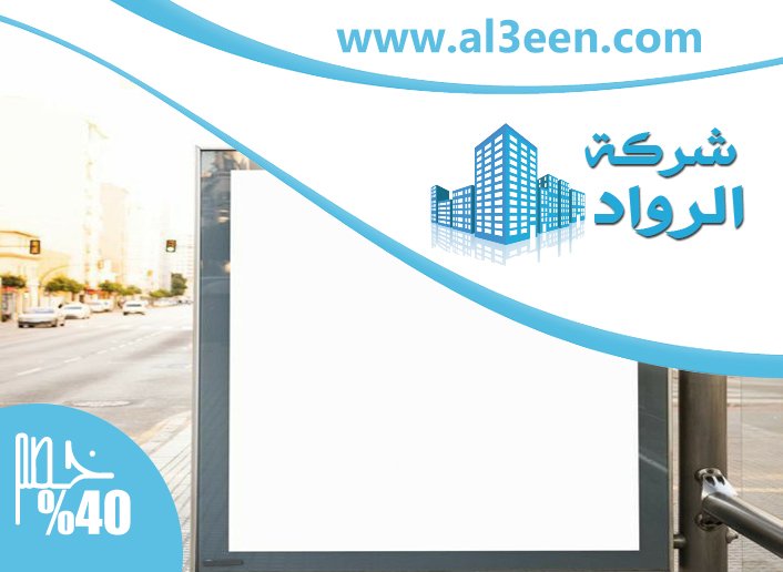 تصميم لوحات محلات تجارية في العين