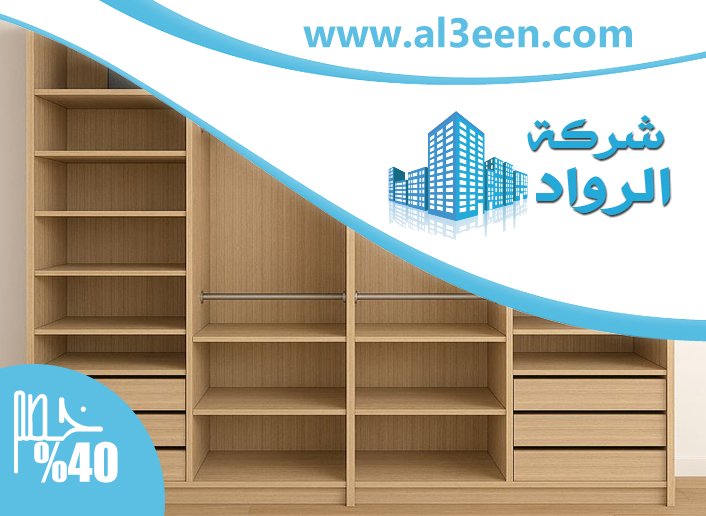 تفصيل خزائن ملابس في ام القيوين