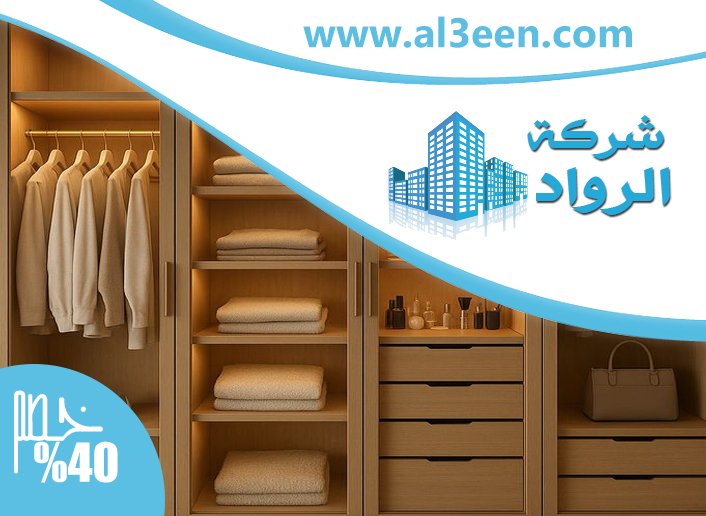 تفصيل خزائن ملابس في ام القيوين