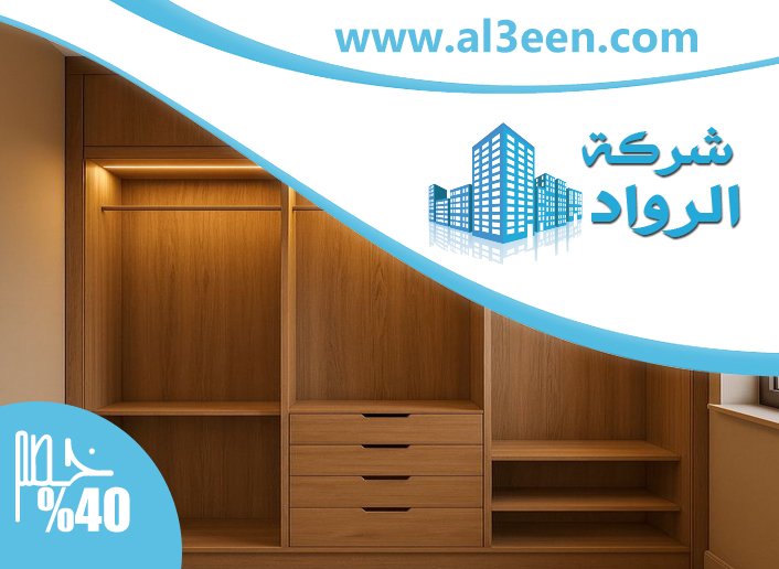 تفصيل خزائن ملابس في راس الخيمة