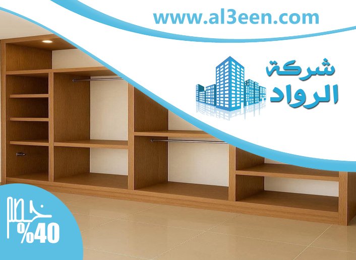 تفصيل خزائن ملابس في راس الخيمة