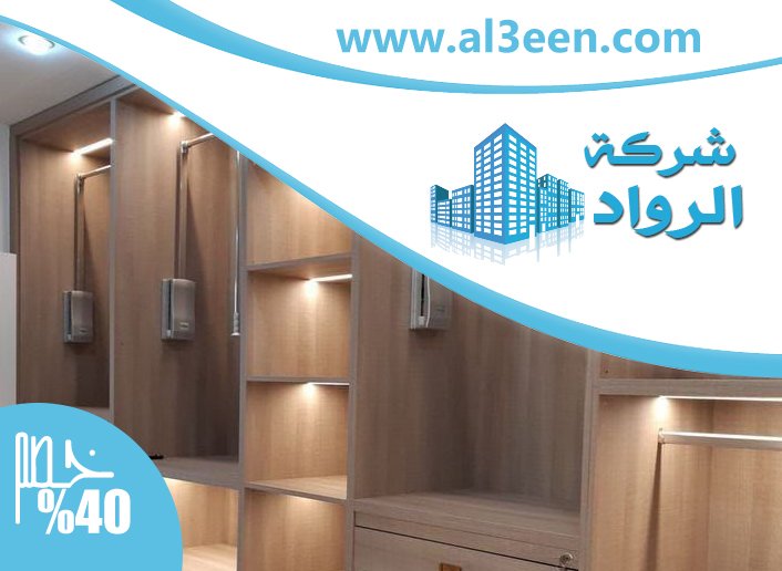 تفصيل خزائن ملابس في عجمان